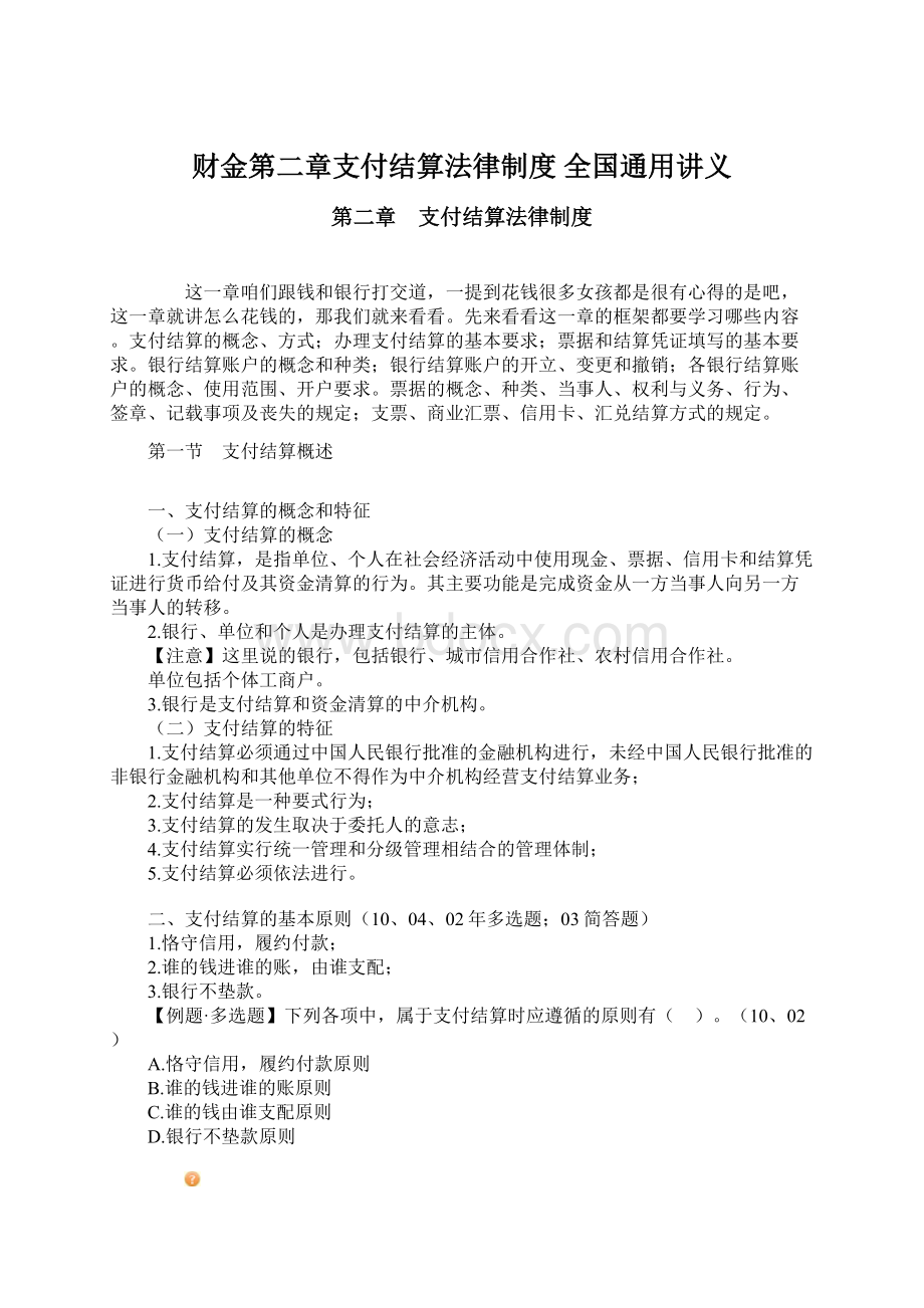 财金第二章支付结算法律制度全国通用讲义Word文档格式.docx_第1页