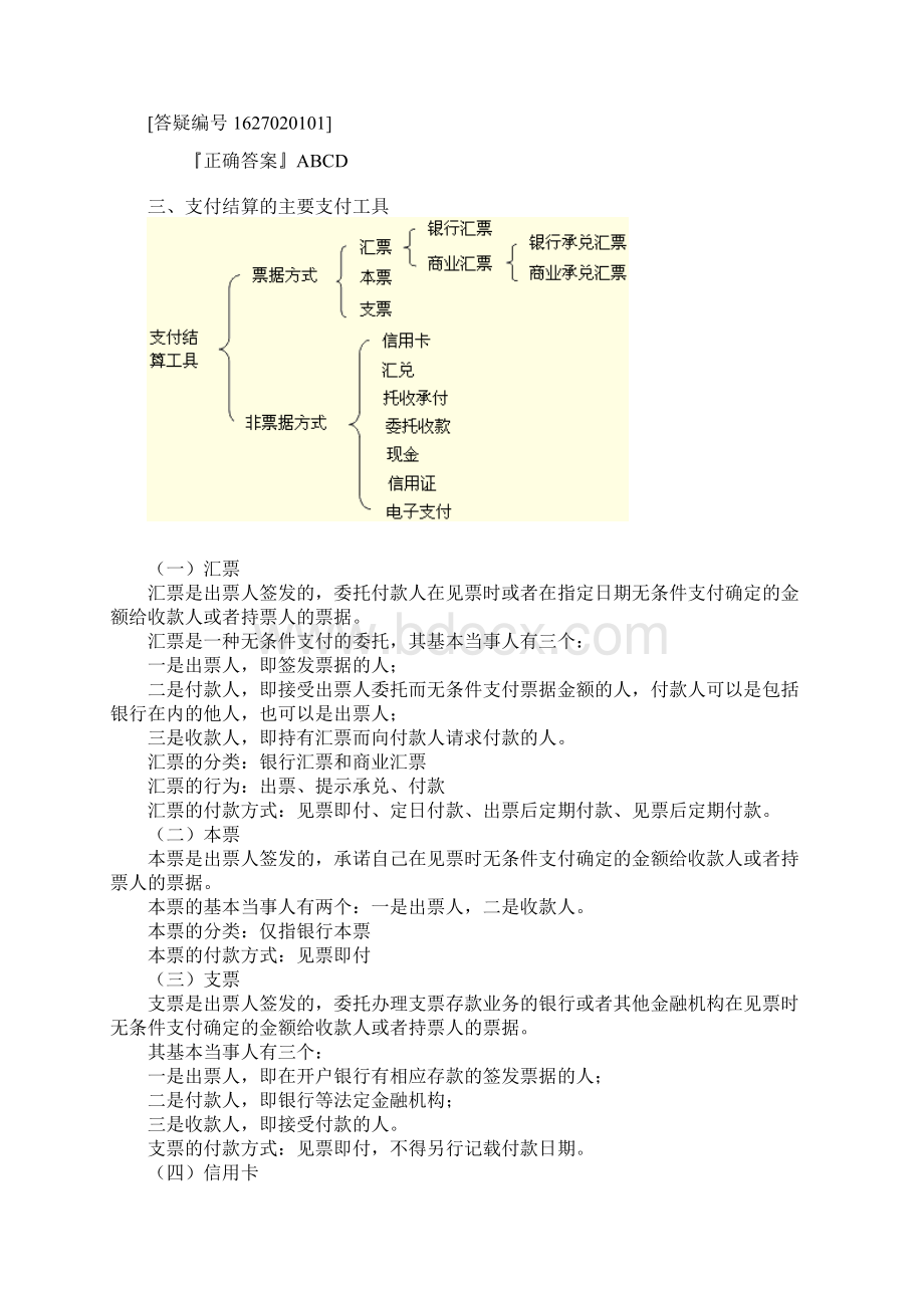 财金第二章支付结算法律制度全国通用讲义Word文档格式.docx_第2页