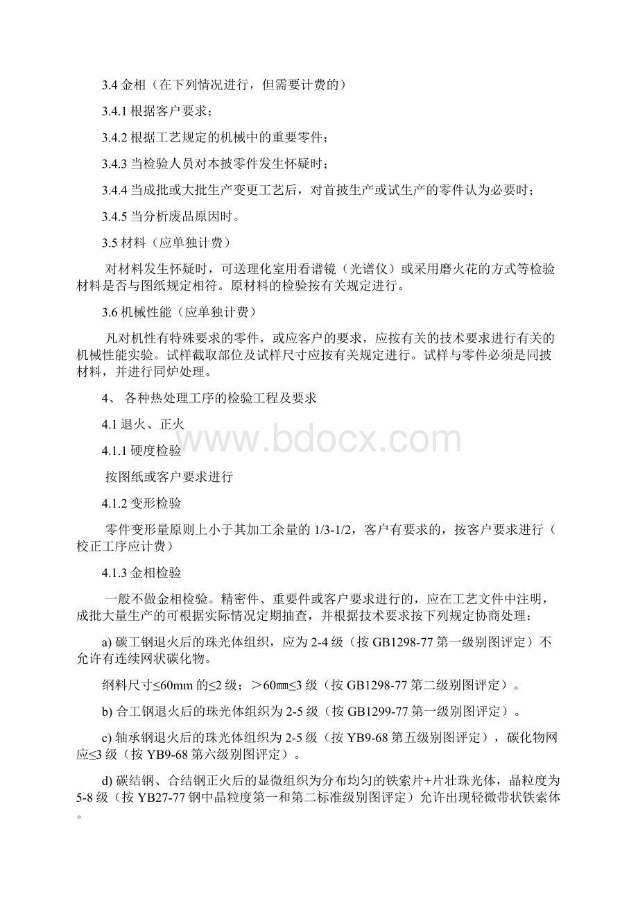 一般机械零件热处理质量检验规程.docx_第3页