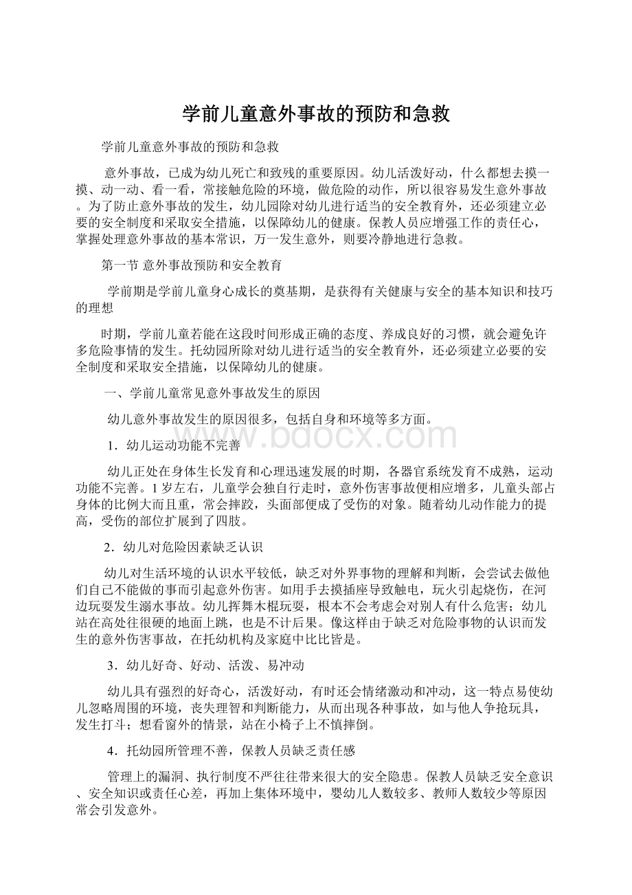 学前儿童意外事故的预防和急救.docx_第1页