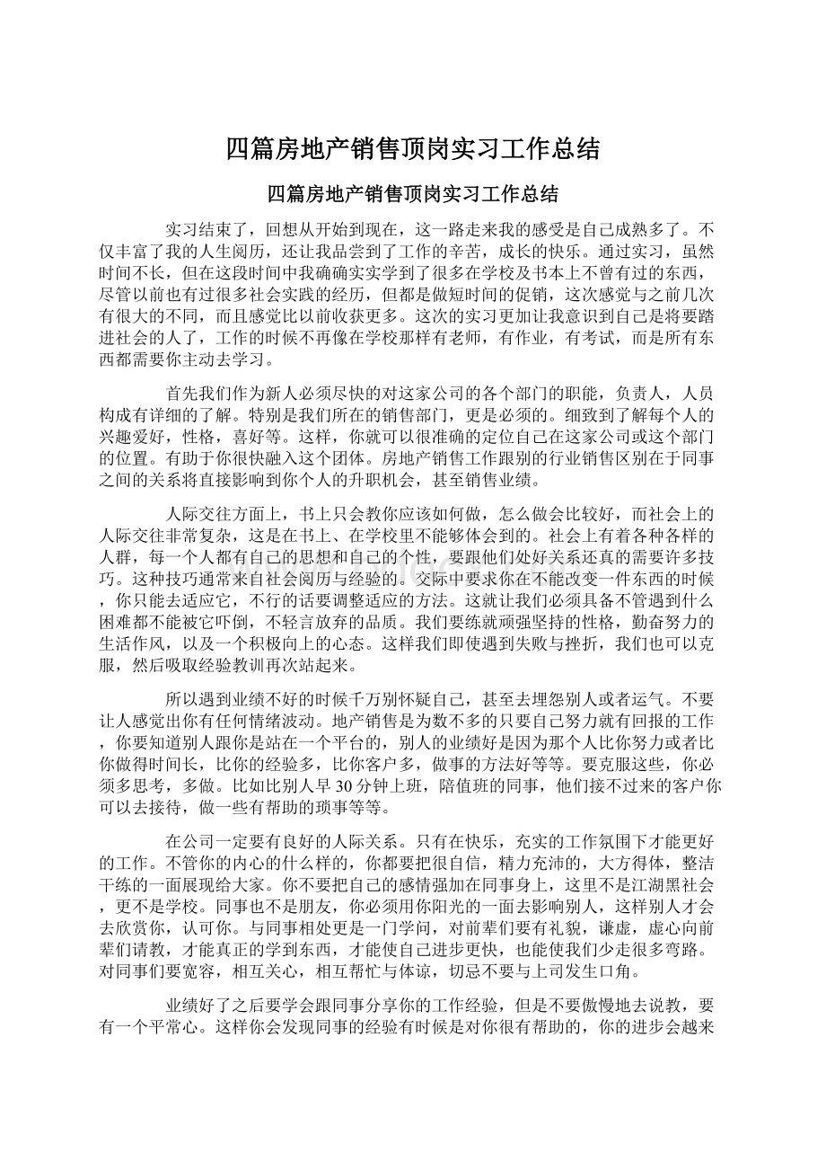 四篇房地产销售顶岗实习工作总结Word文件下载.docx_第1页