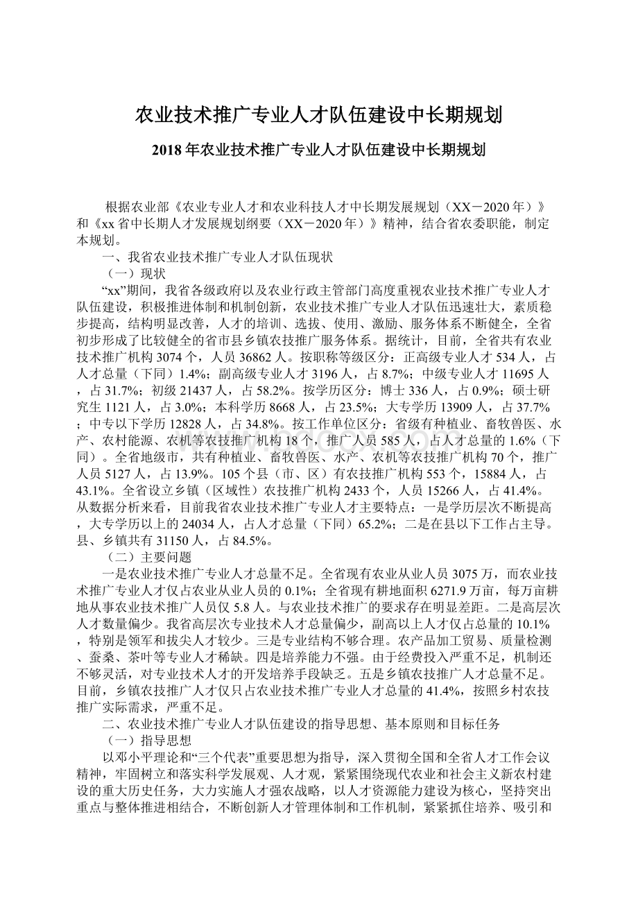 农业技术推广专业人才队伍建设中长期规划.docx