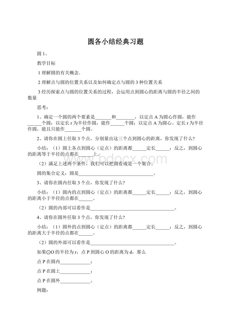 圆各小结经典习题.docx