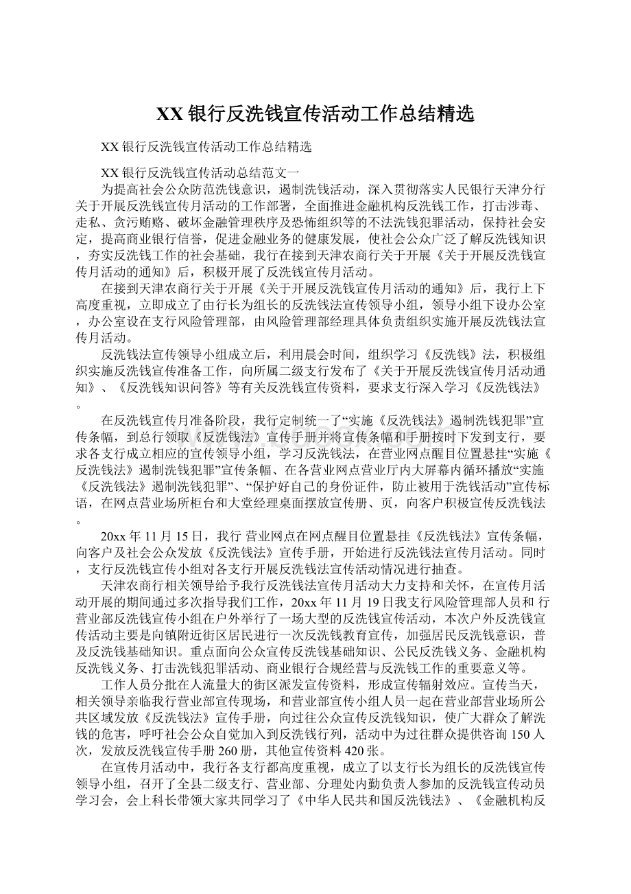 XX银行反洗钱宣传活动工作总结精选Word文档格式.docx_第1页