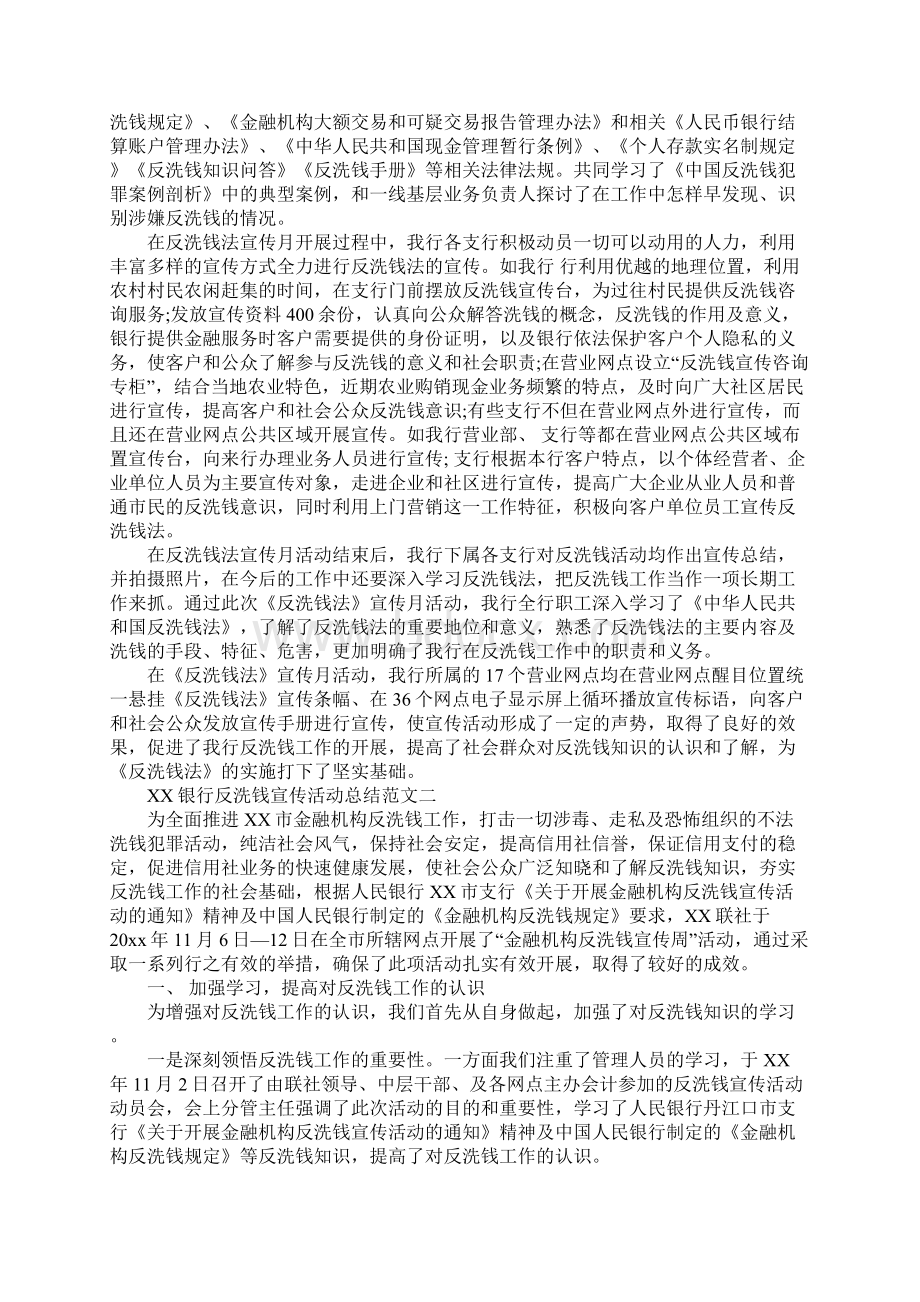 XX银行反洗钱宣传活动工作总结精选Word文档格式.docx_第2页