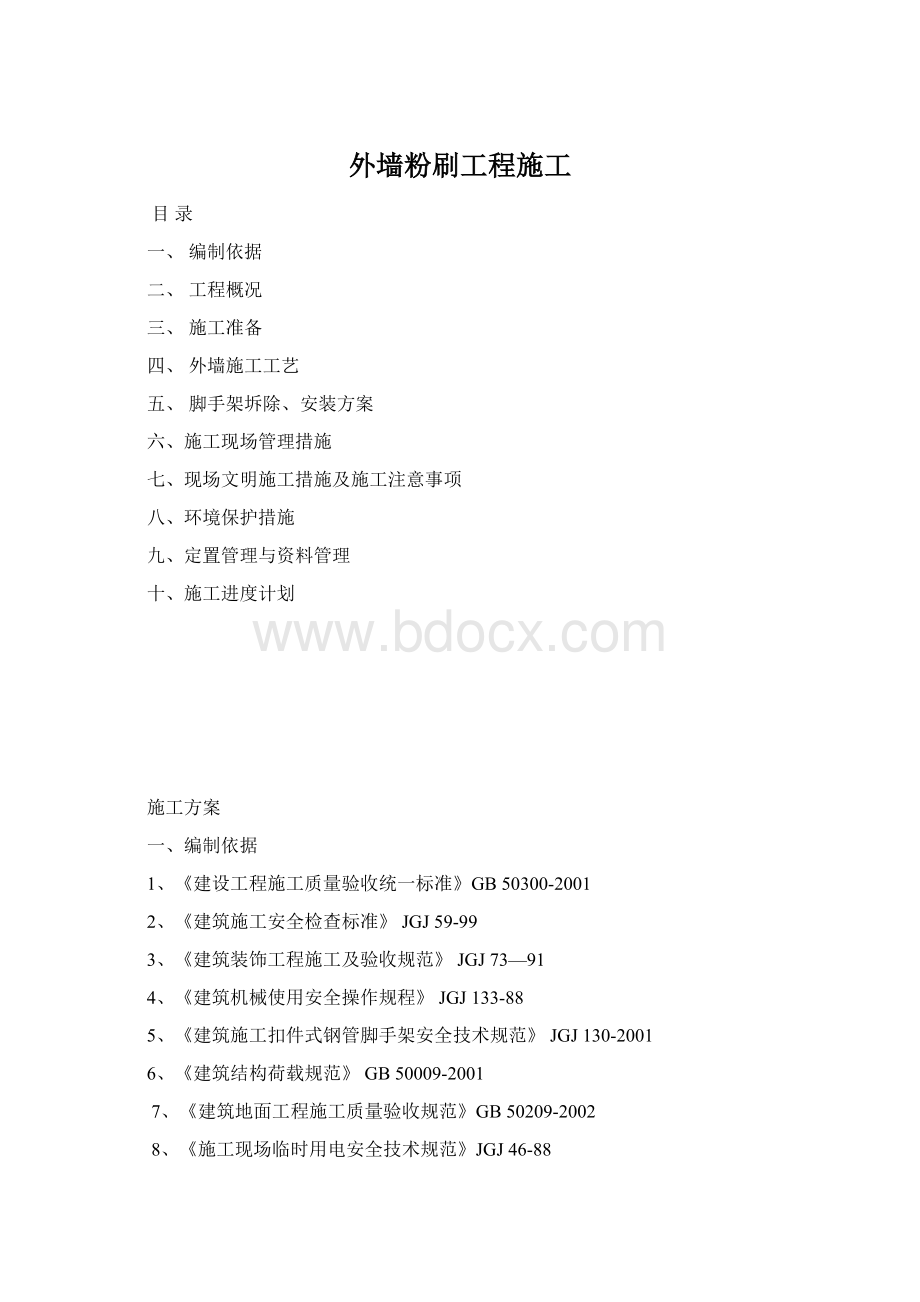 外墙粉刷工程施工文档格式.docx_第1页