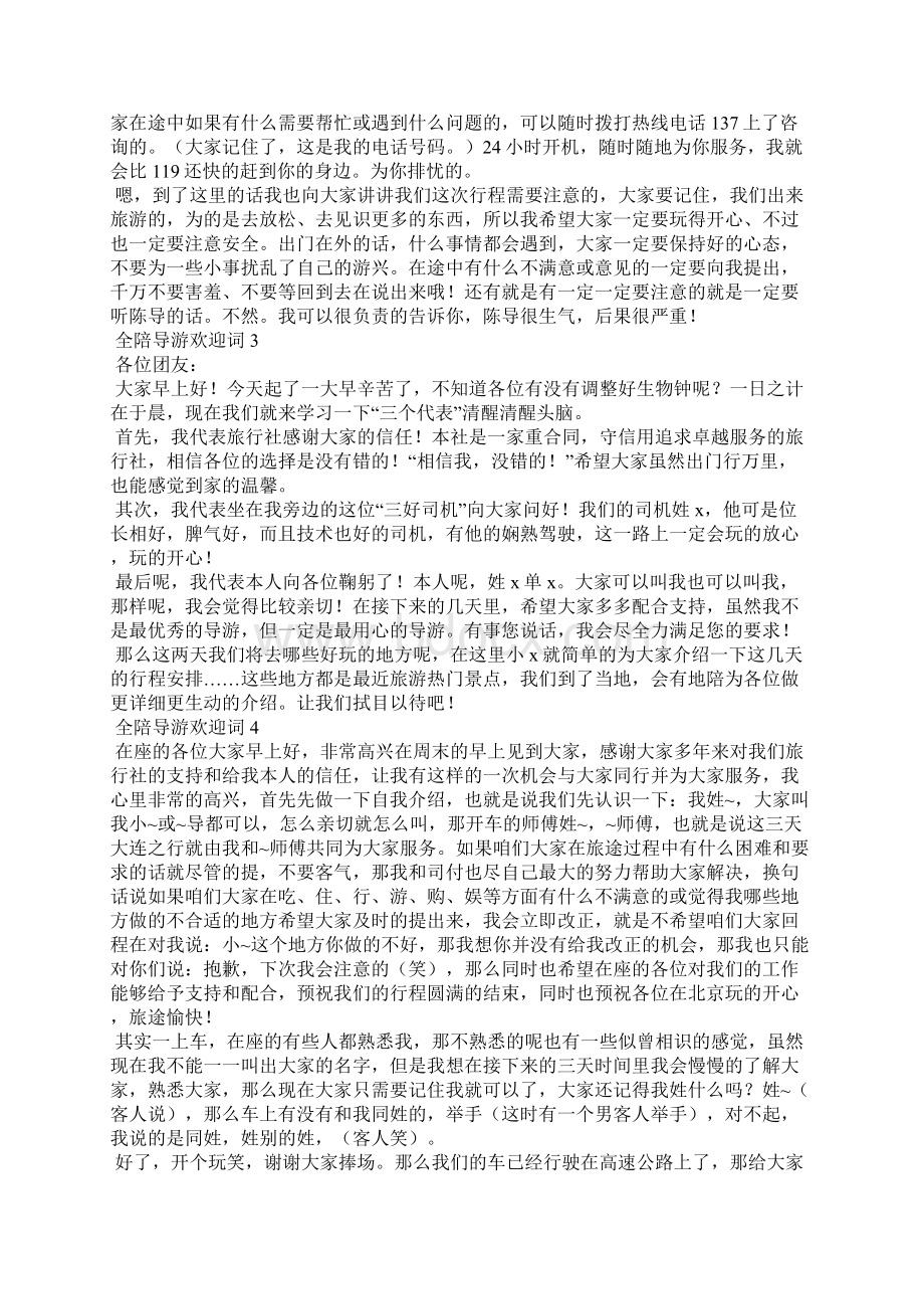 全陪导游欢迎词 15篇.docx_第2页