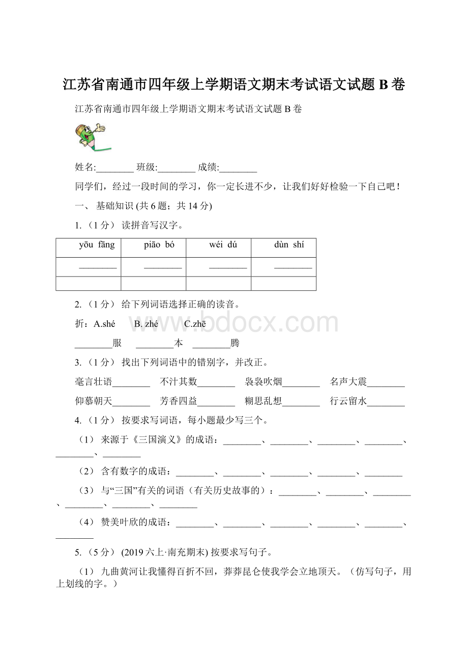 江苏省南通市四年级上学期语文期末考试语文试题B卷文档格式.docx