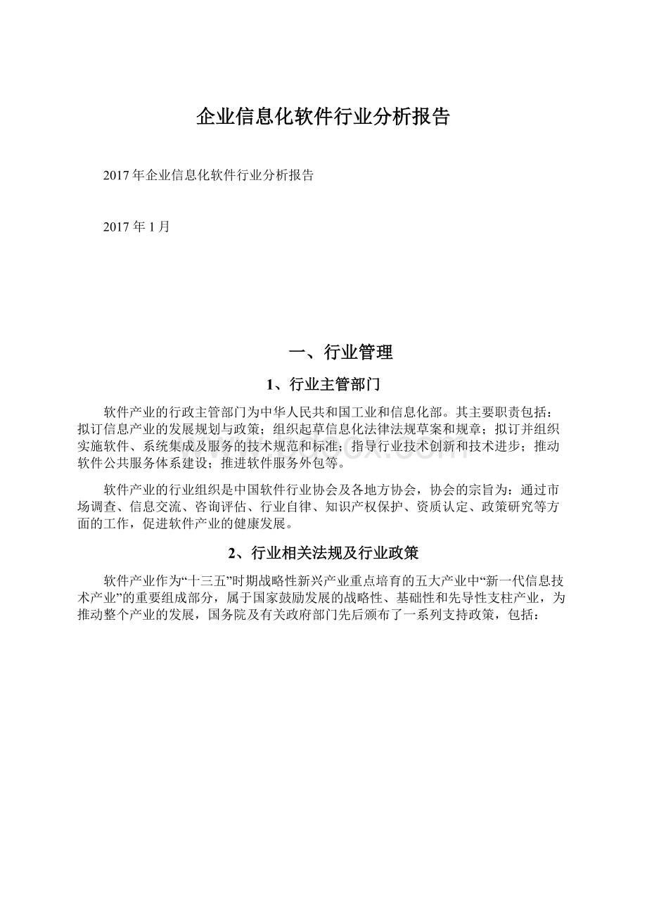 企业信息化软件行业分析报告.docx