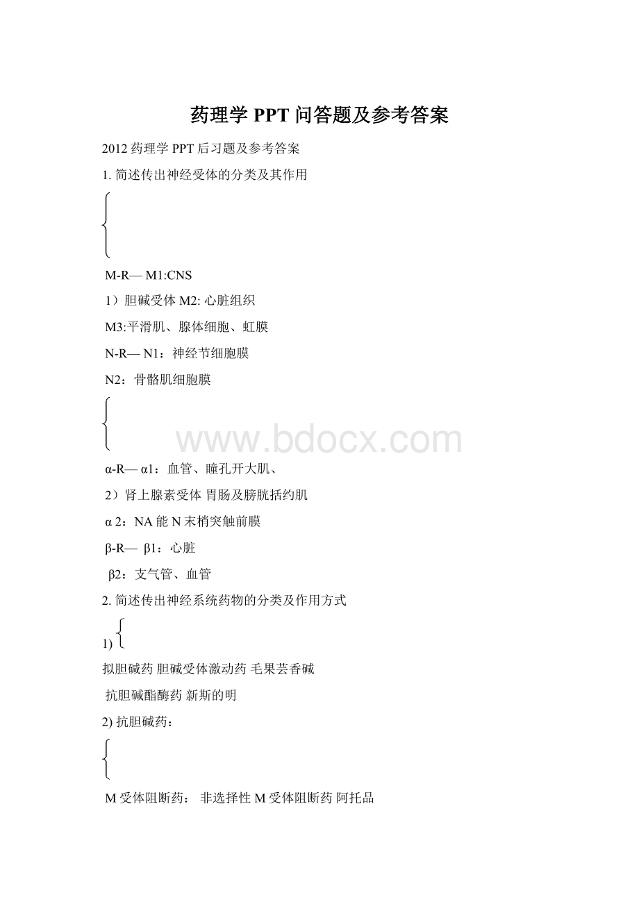 药理学PPT问答题及参考答案.docx