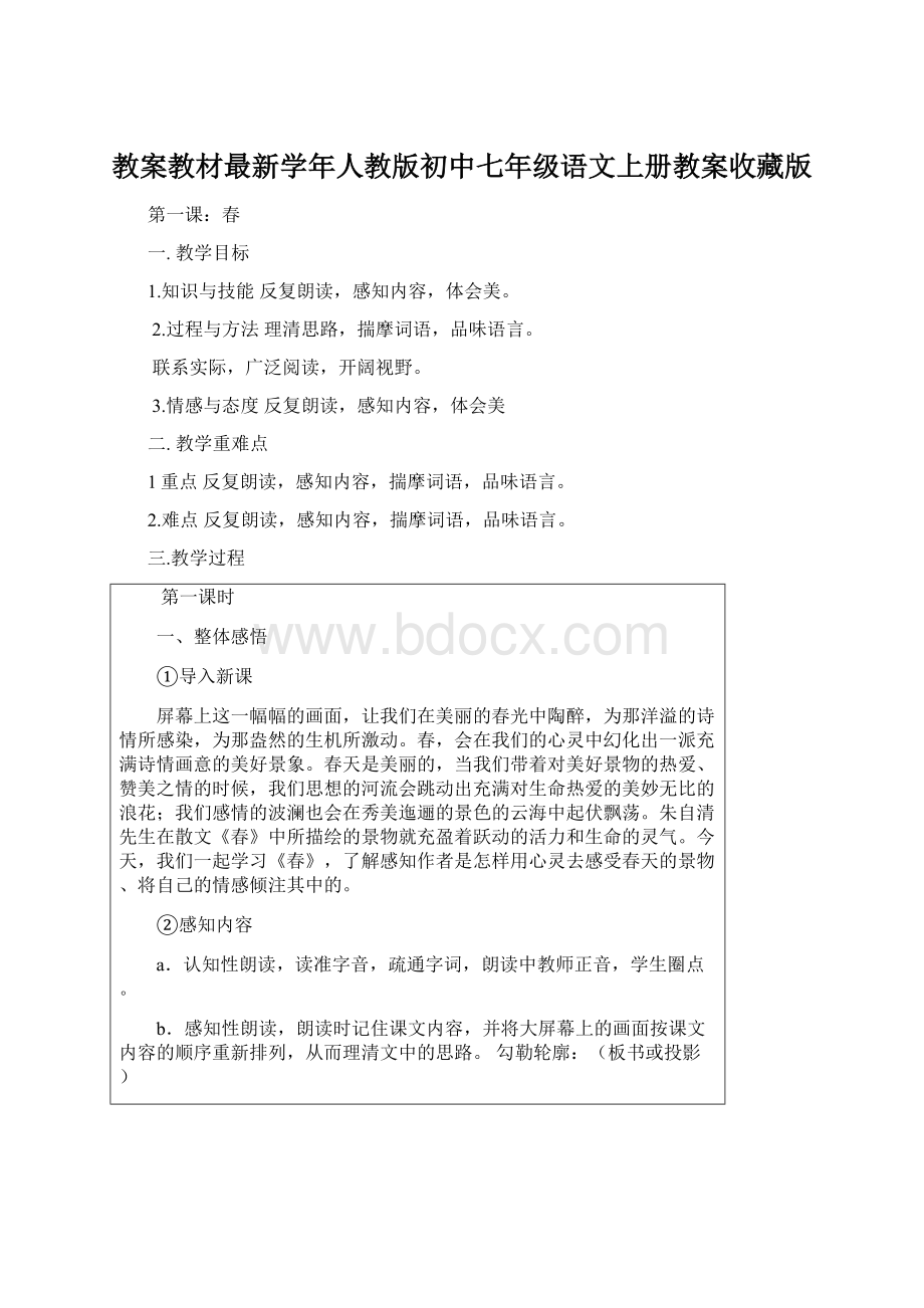 教案教材最新学年人教版初中七年级语文上册教案收藏版Word下载.docx