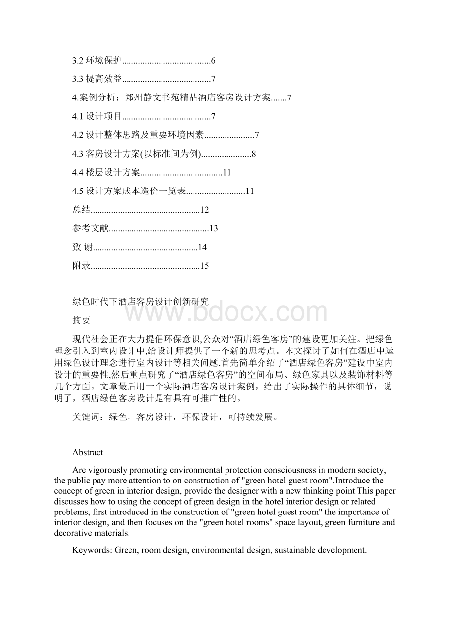 绿色时代下酒店客房设计Word文档格式.docx_第2页