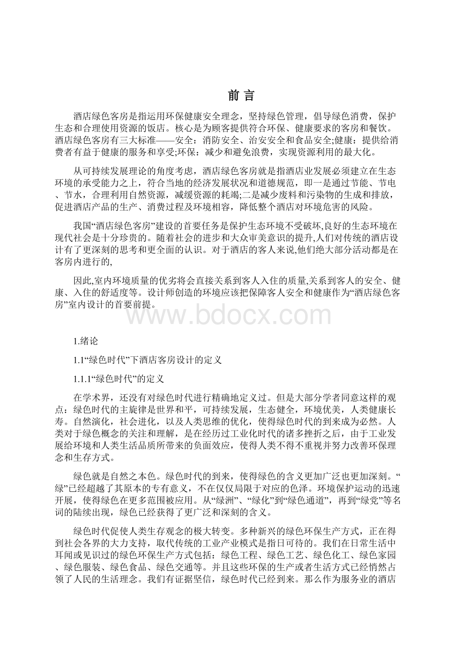 绿色时代下酒店客房设计Word文档格式.docx_第3页