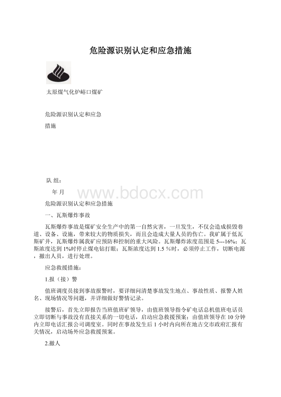 危险源识别认定和应急措施.docx_第1页