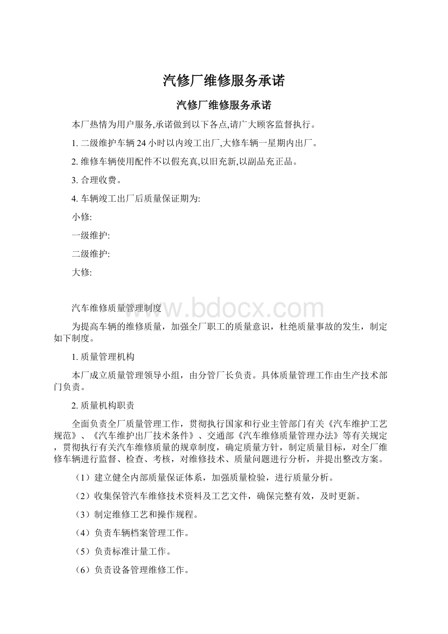 汽修厂维修服务承诺Word文档格式.docx