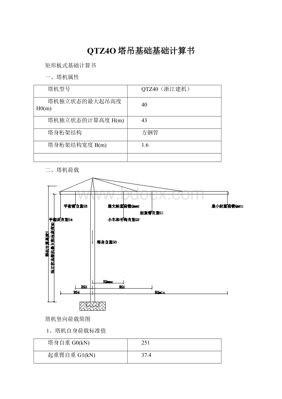 QTZ4O塔吊基础基础计算书.docx_第1页