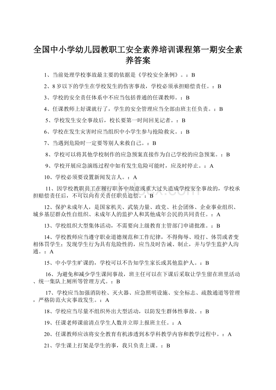 全国中小学幼儿园教职工安全素养培训课程第一期安全素养答案.docx_第1页