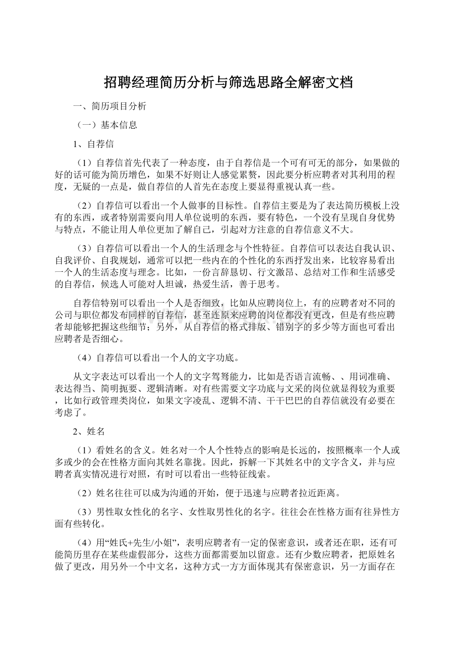 招聘经理简历分析与筛选思路全解密文档Word下载.docx_第1页