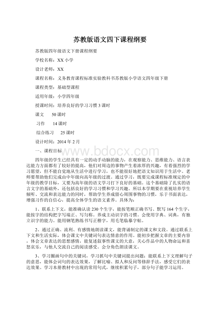 苏教版语文四下课程纲要Word格式文档下载.docx