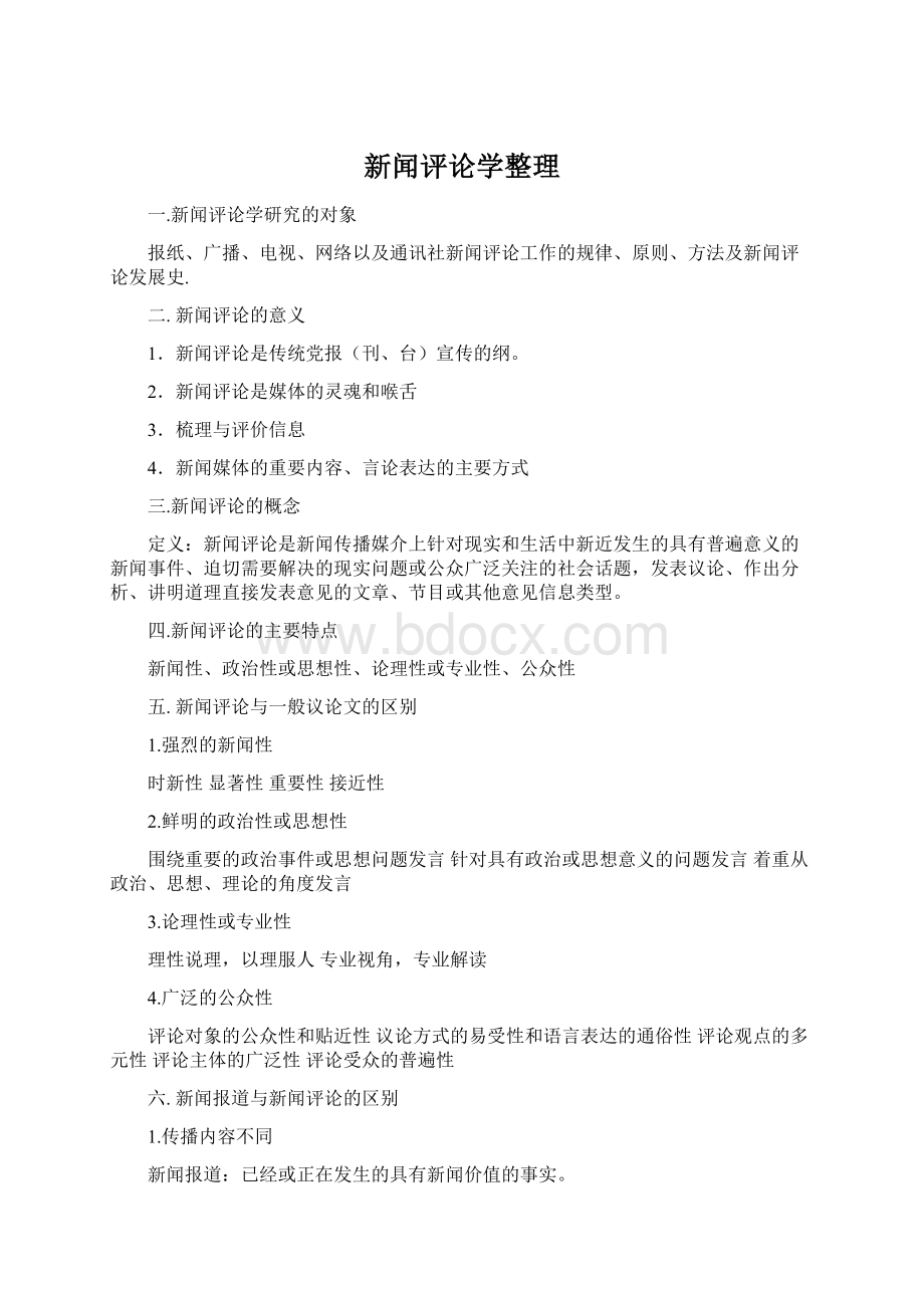 新闻评论学整理Word文件下载.docx_第1页