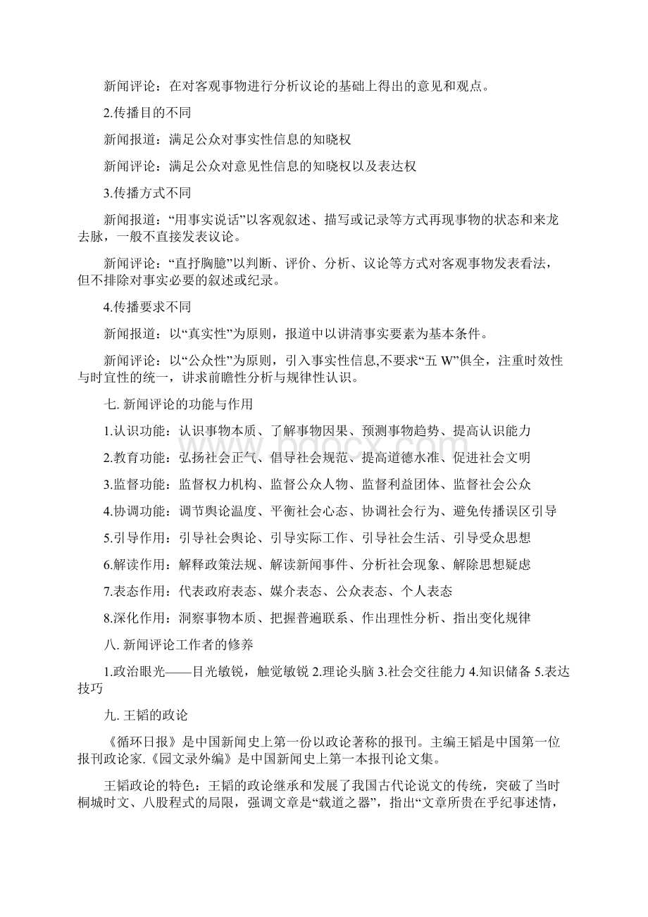 新闻评论学整理.docx_第2页