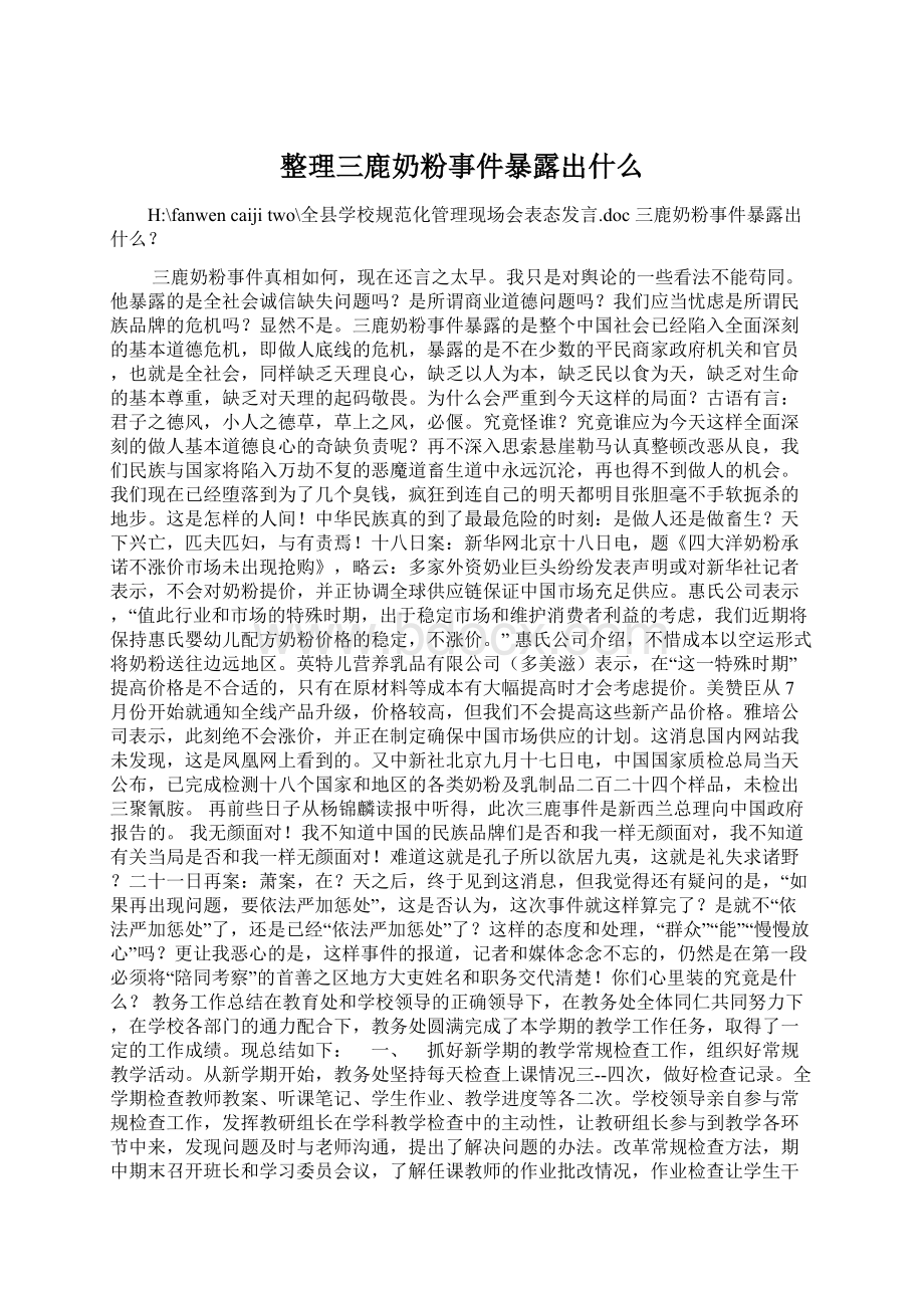 整理三鹿奶粉事件暴露出什么.docx_第1页