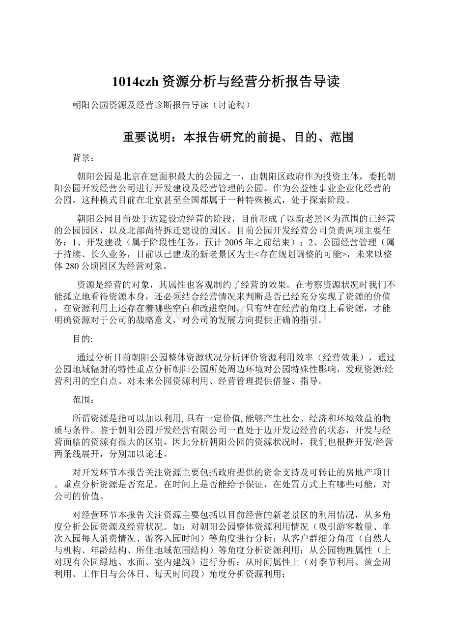 1014czh资源分析与经营分析报告导读.docx