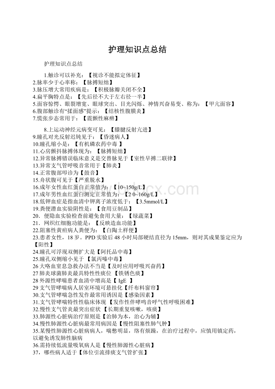 护理知识点总结.docx