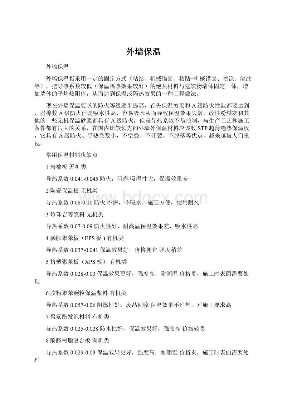 外墙保温Word文档下载推荐.docx