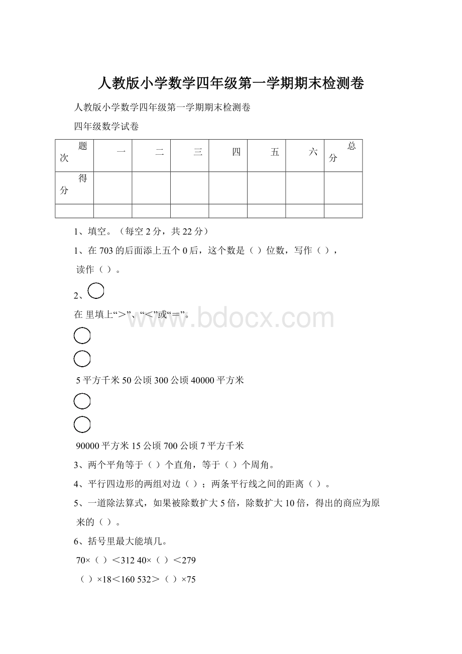 人教版小学数学四年级第一学期期末检测卷.docx