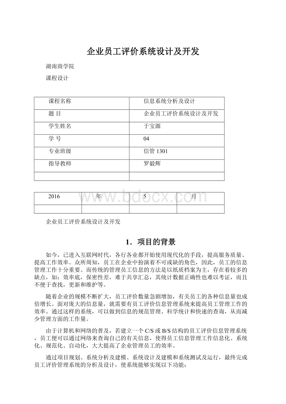 企业员工评价系统设计及开发Word格式文档下载.docx