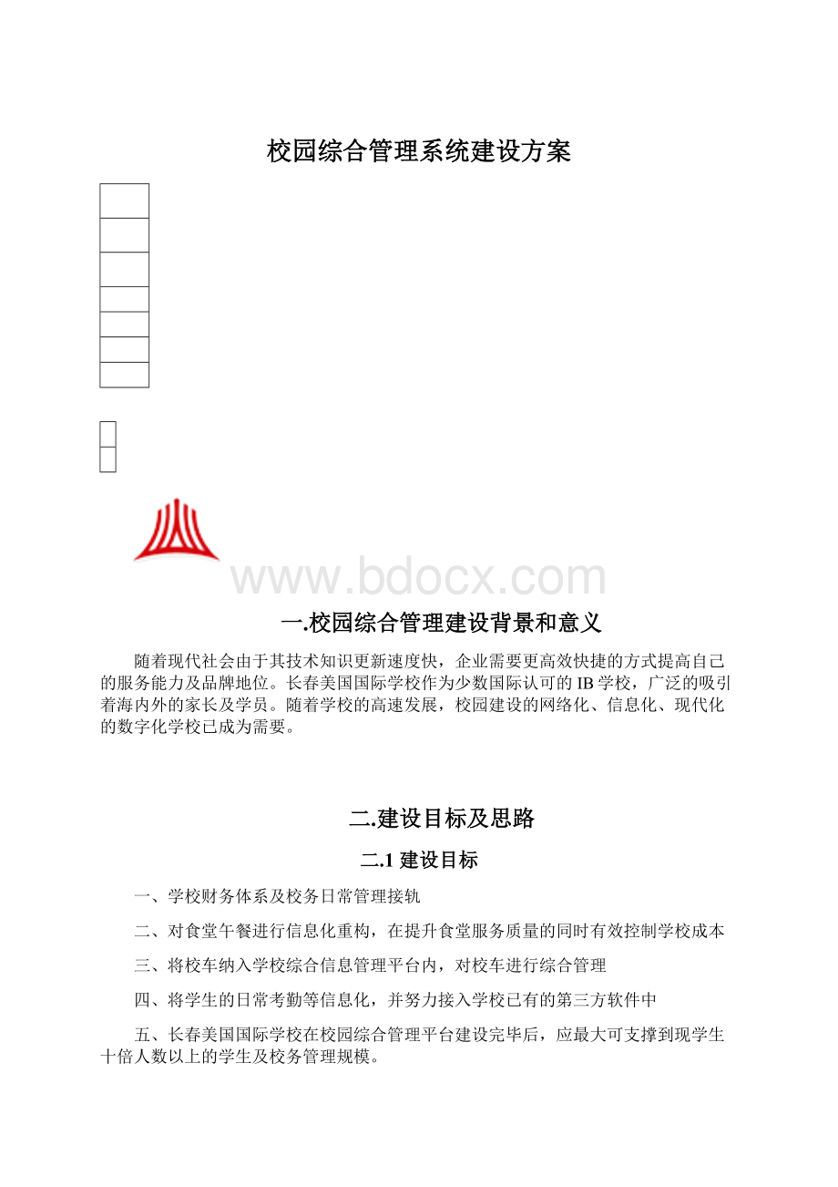 校园综合管理系统建设方案Word格式文档下载.docx_第1页