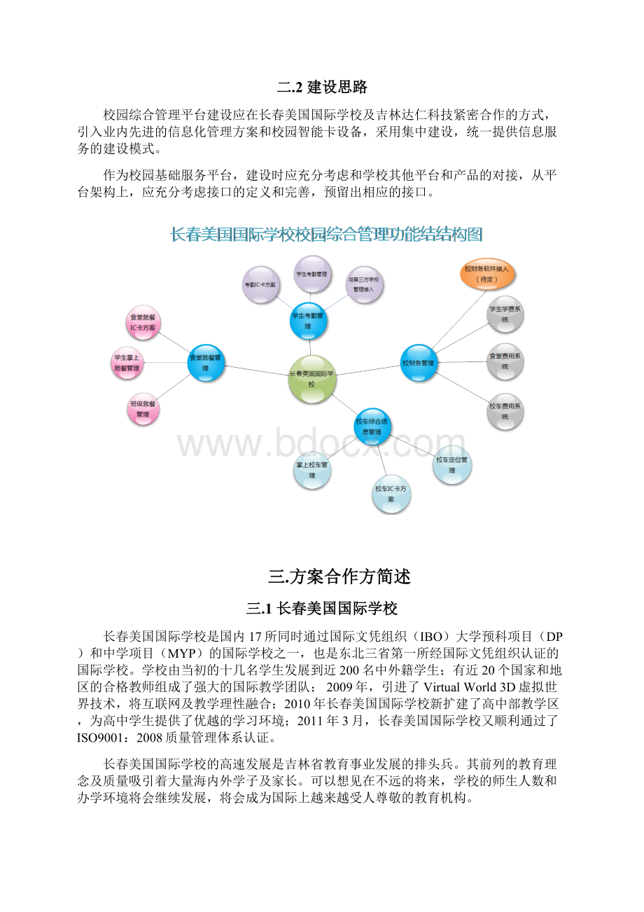 校园综合管理系统建设方案Word格式文档下载.docx_第2页