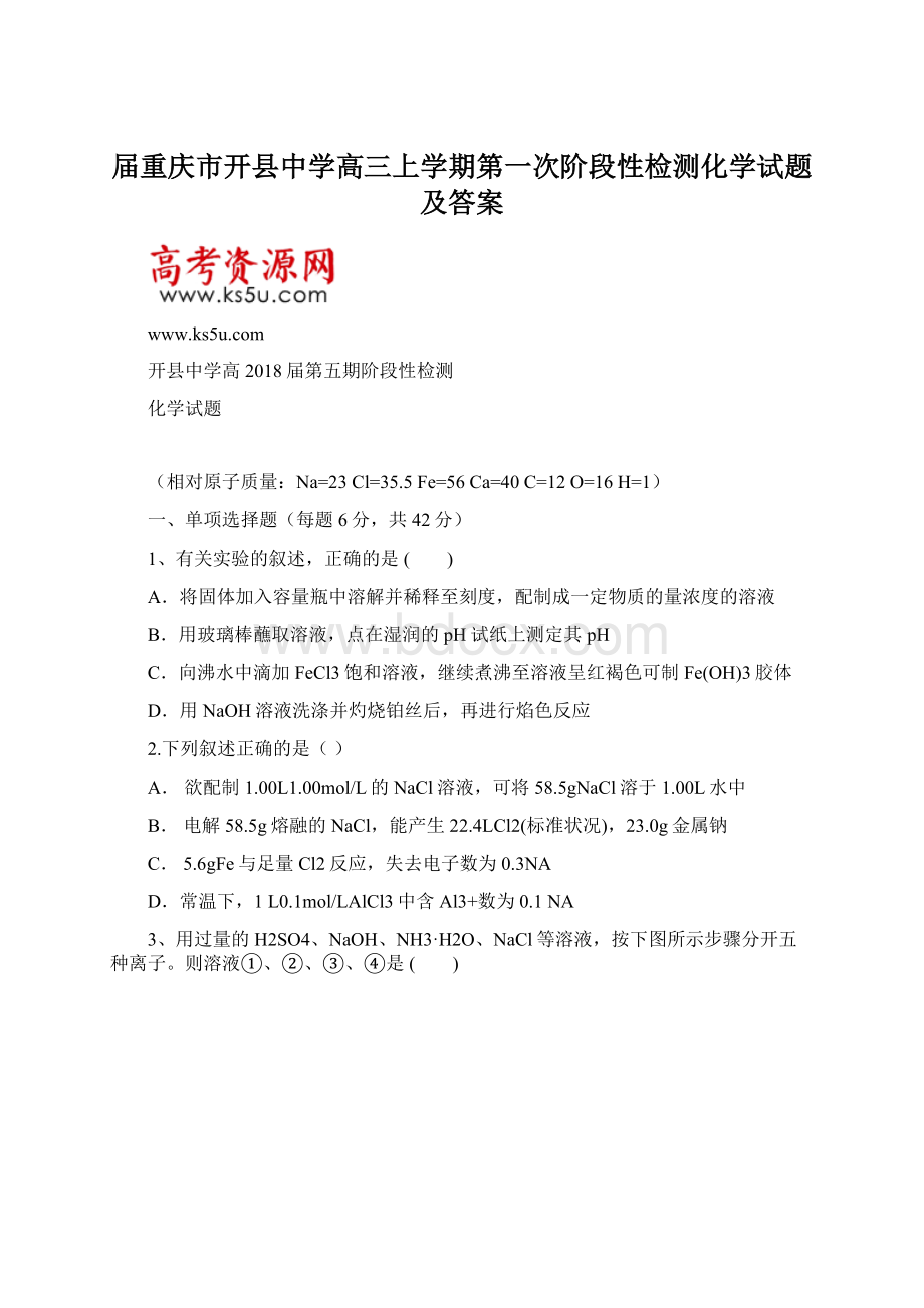 届重庆市开县中学高三上学期第一次阶段性检测化学试题及答案Word格式.docx