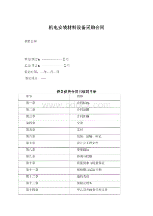 机电安装材料设备采购合同.docx