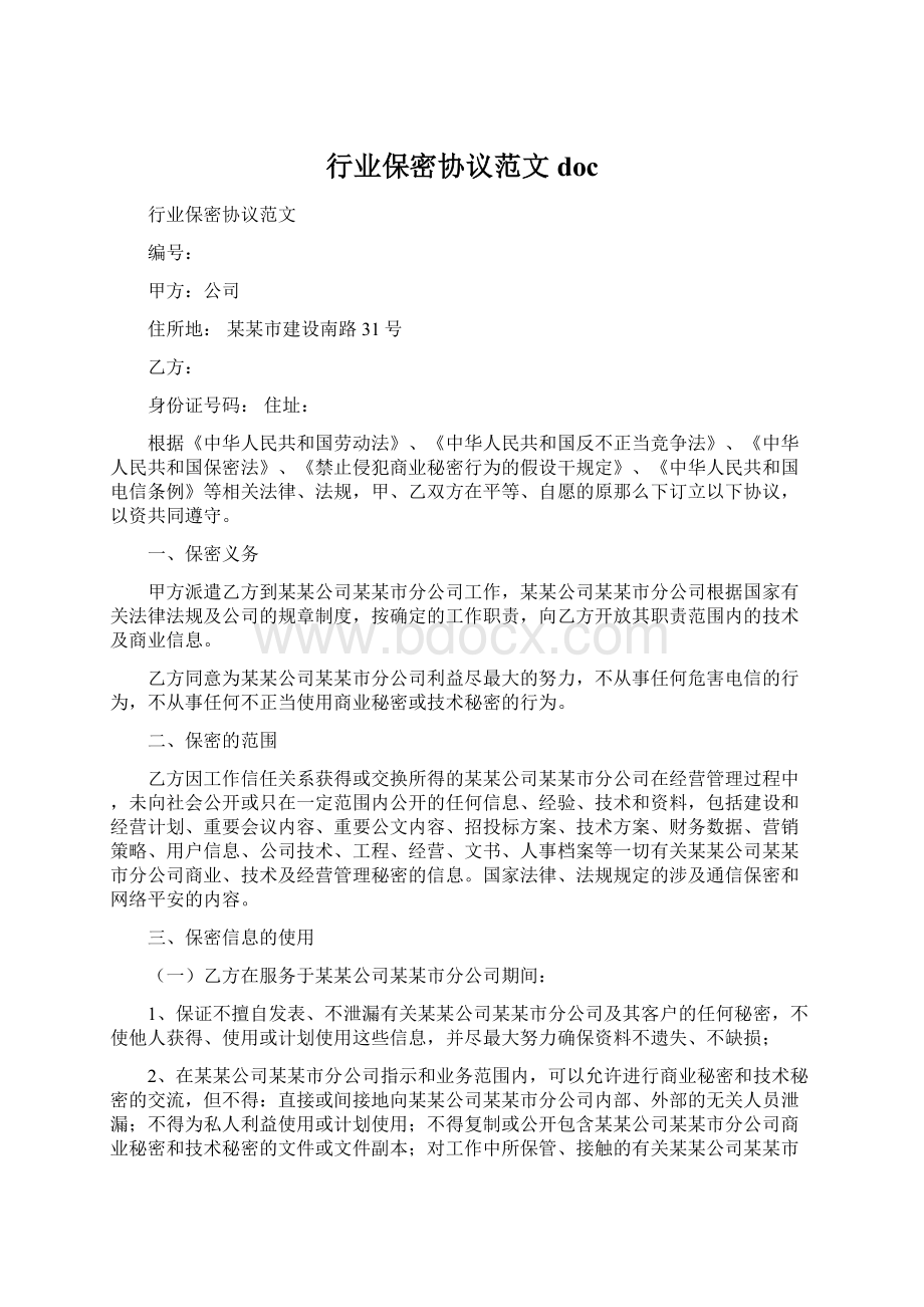 行业保密协议范文doc.docx