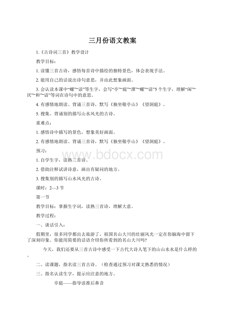 三月份语文教案.docx_第1页