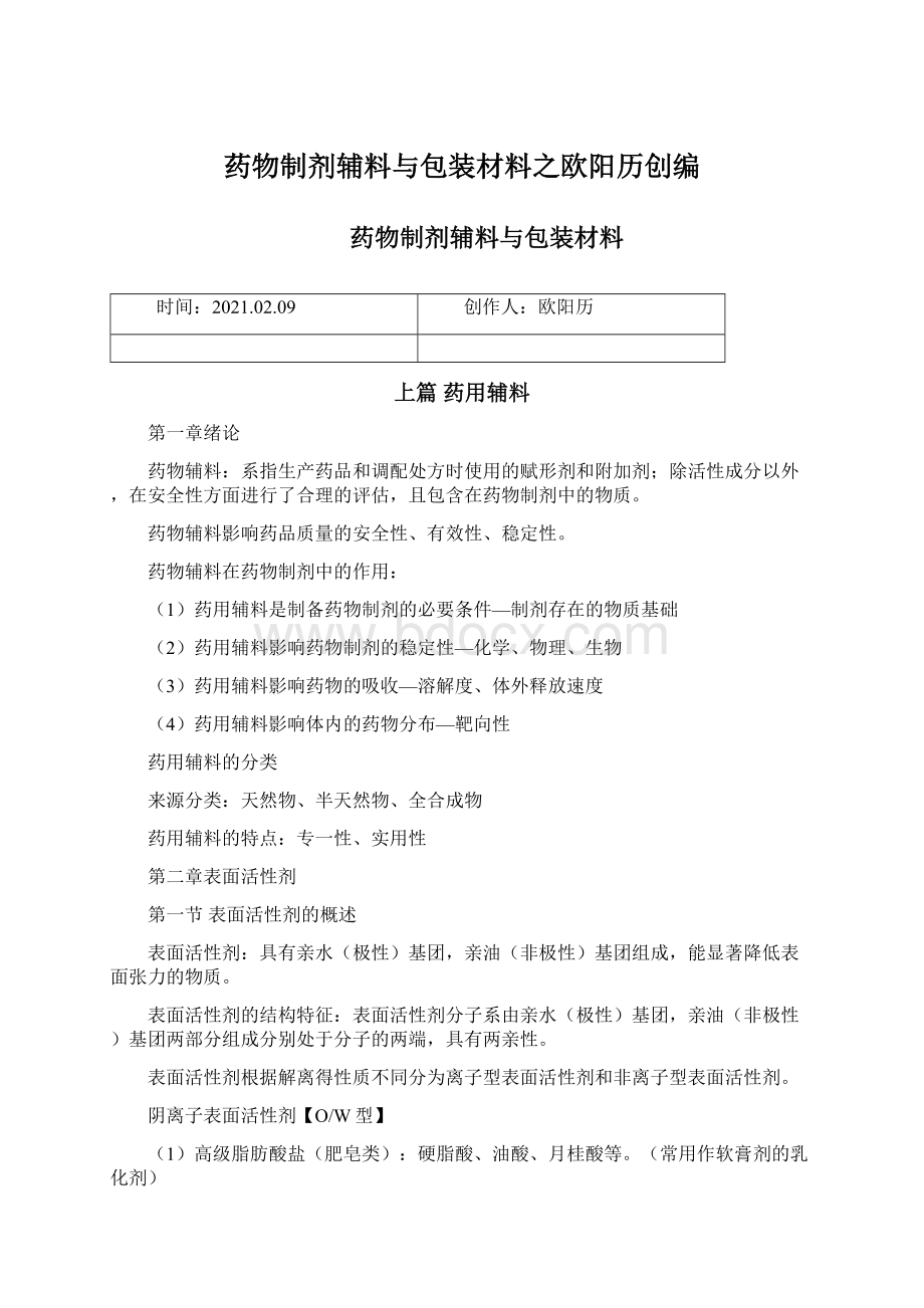 药物制剂辅料与包装材料之欧阳历创编.docx_第1页