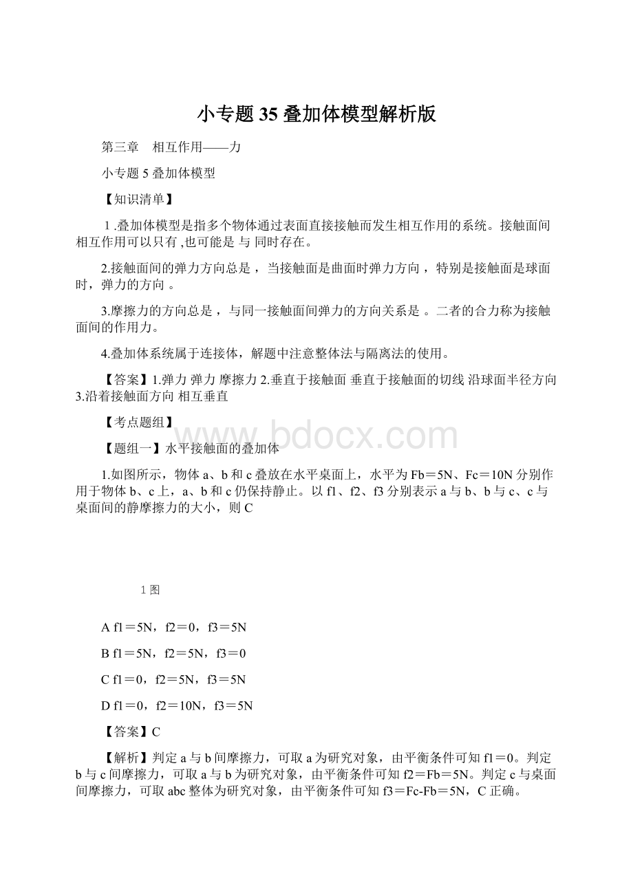 小专题35 叠加体模型解析版文档格式.docx