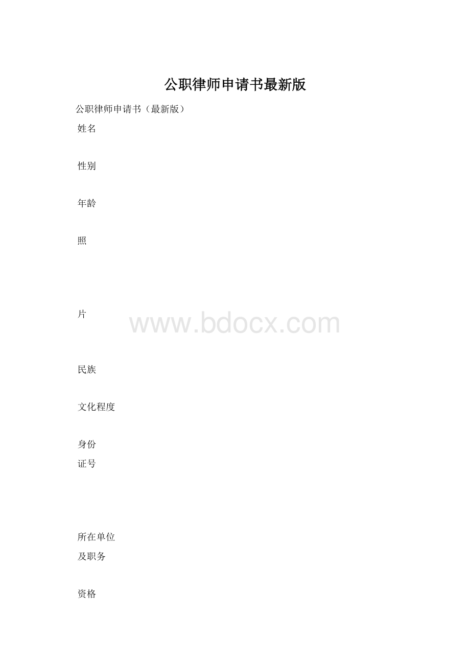 公职律师申请书最新版.docx