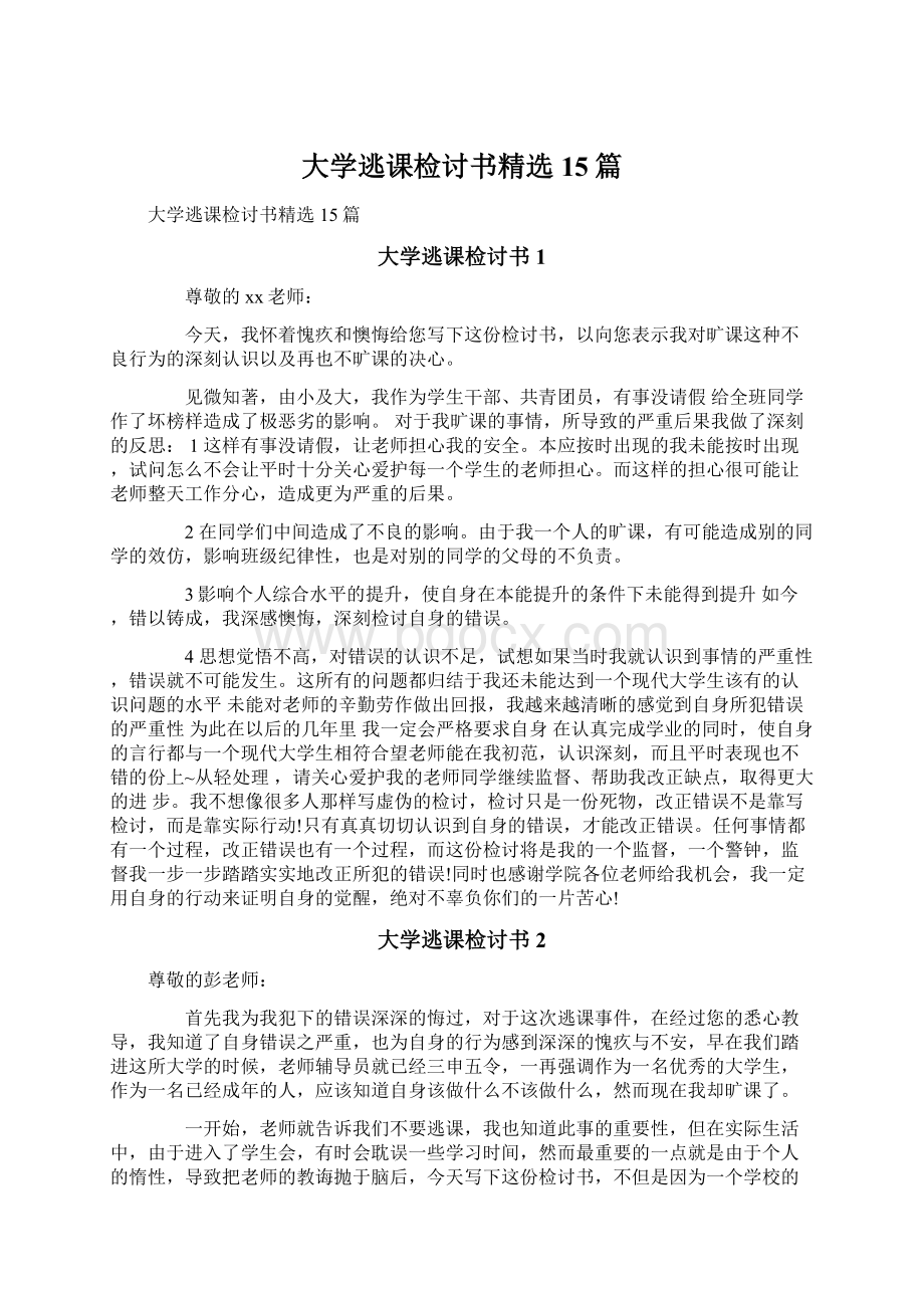 大学逃课检讨书精选15篇文档格式.docx