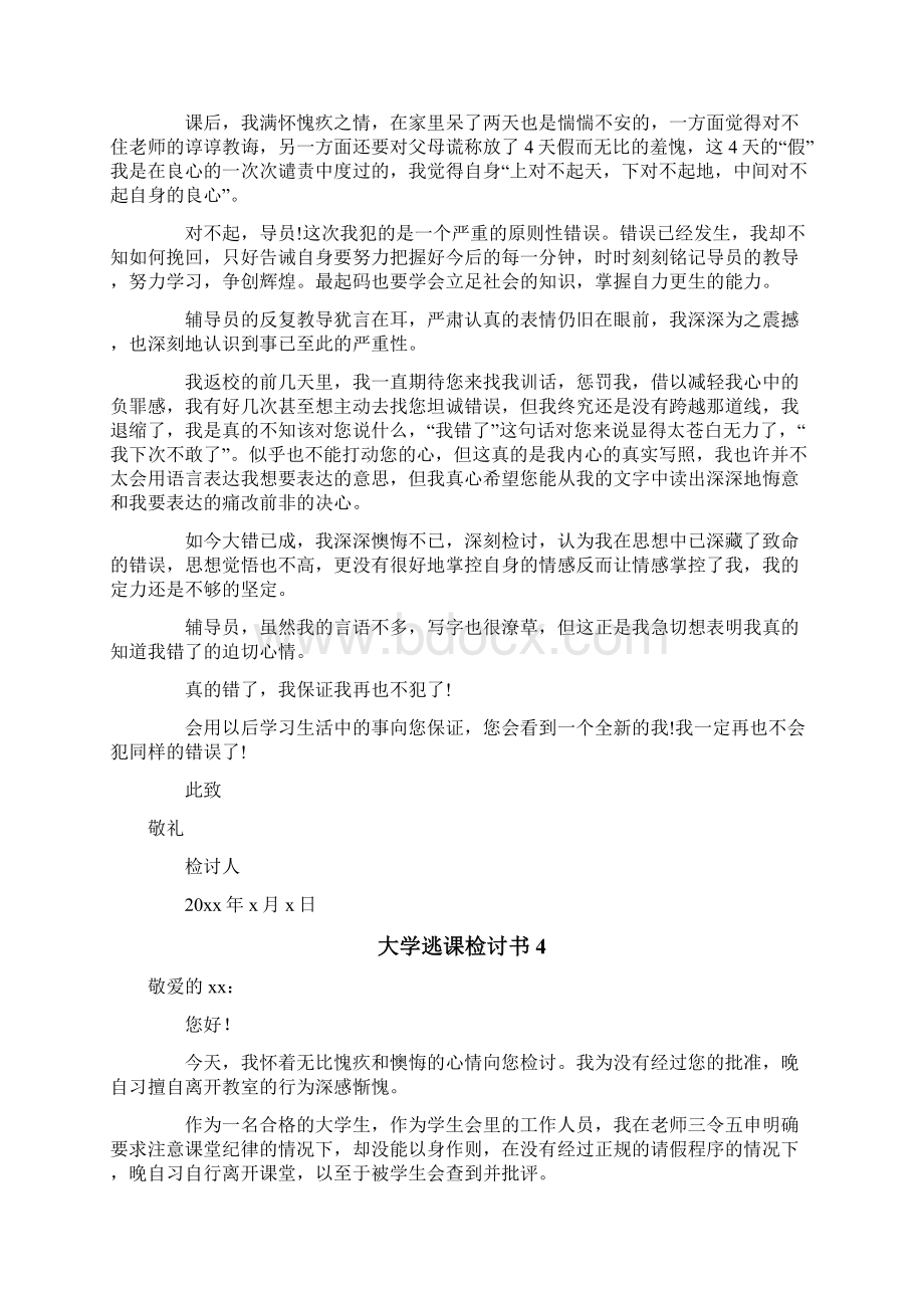 大学逃课检讨书精选15篇.docx_第3页