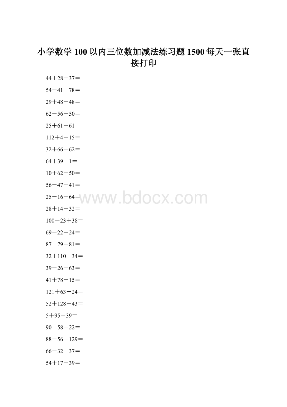 小学数学100以内三位数加减法练习题1500每天一张直接打印Word下载.docx