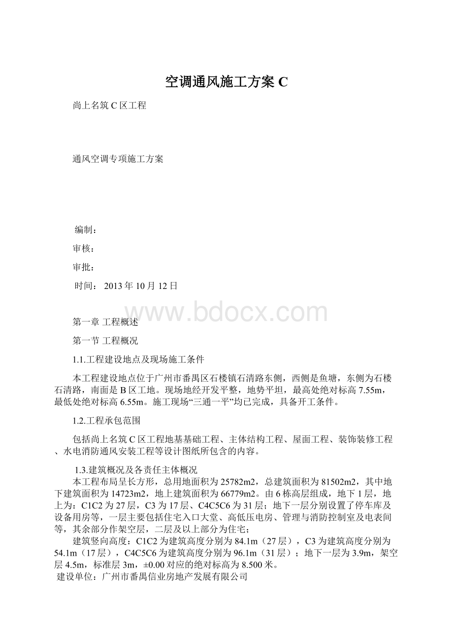 空调通风施工方案CWord文件下载.docx_第1页