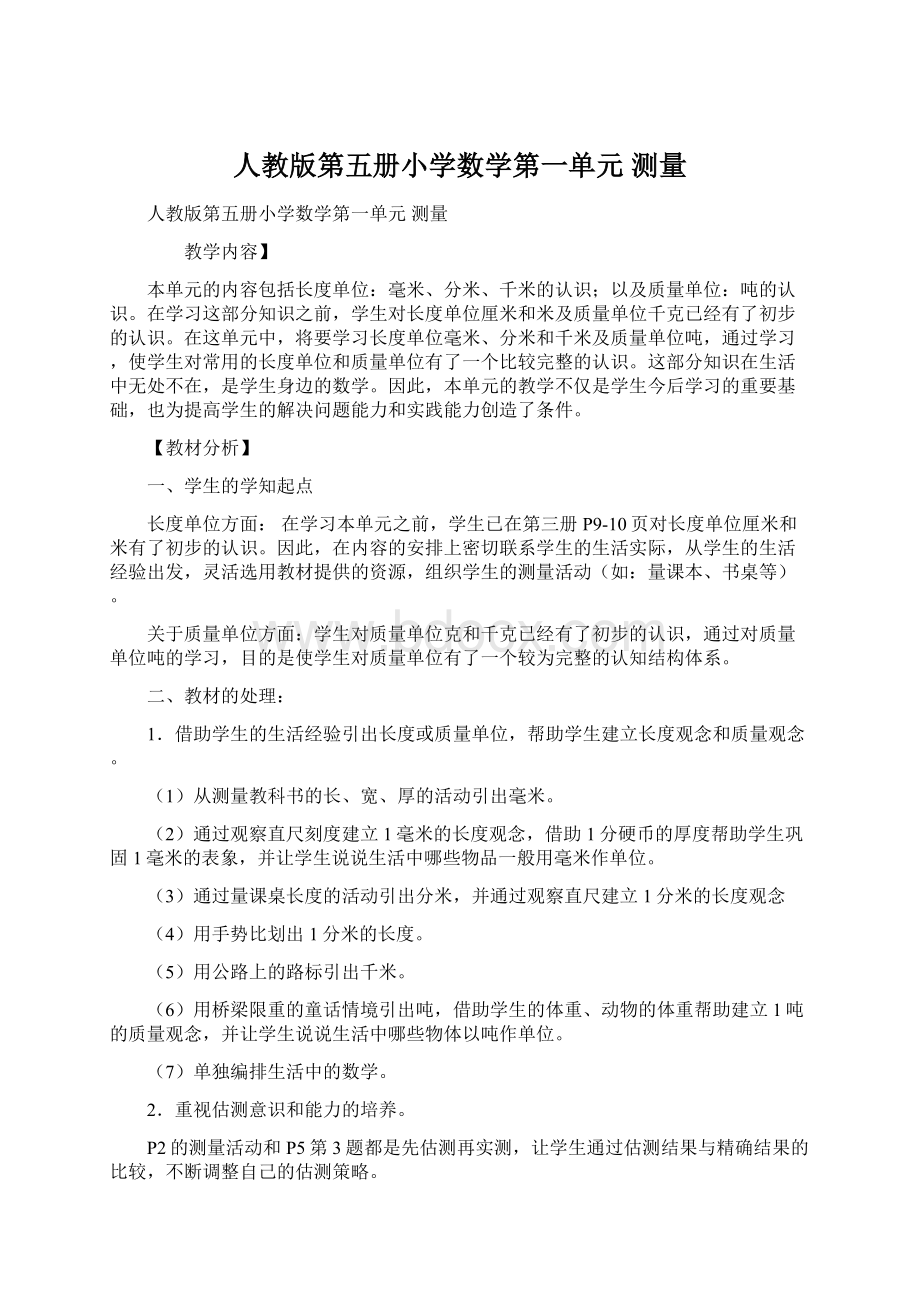 人教版第五册小学数学第一单元 测量.docx_第1页