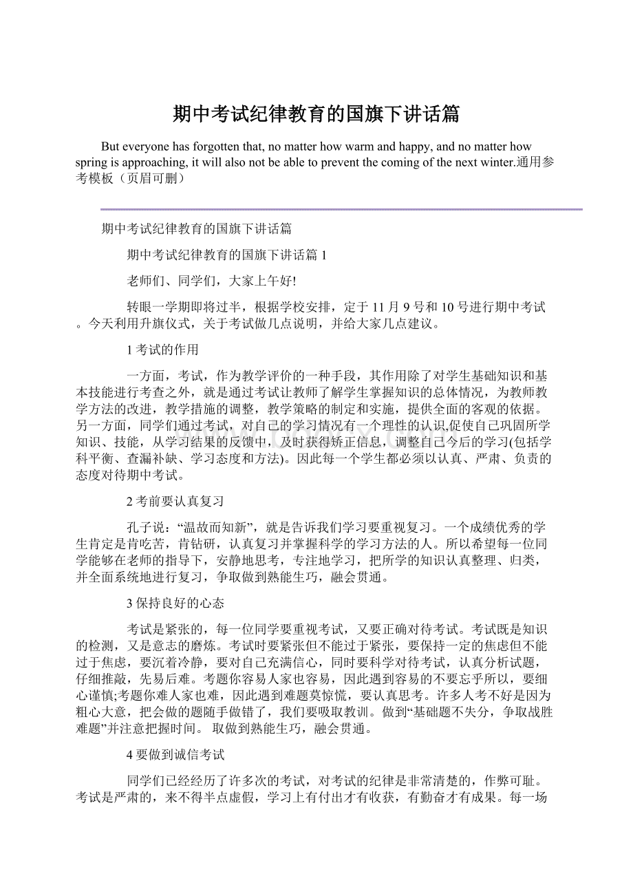 期中考试纪律教育的国旗下讲话篇Word格式文档下载.docx