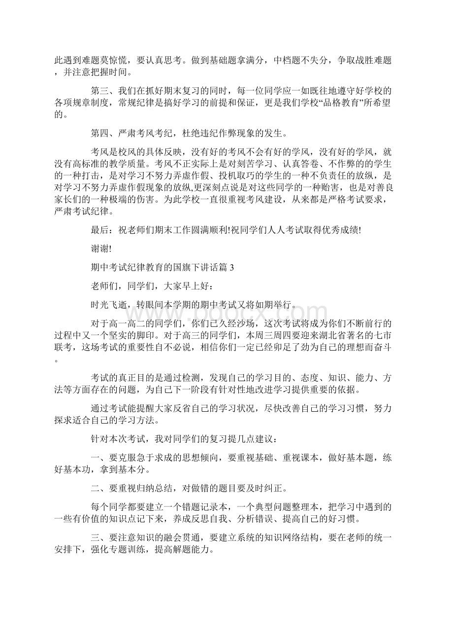 期中考试纪律教育的国旗下讲话篇.docx_第3页