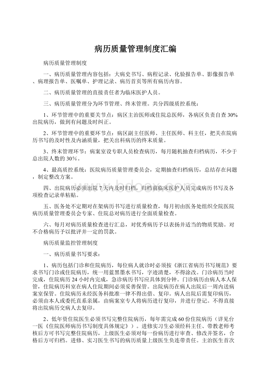 病历质量管理制度汇编.docx