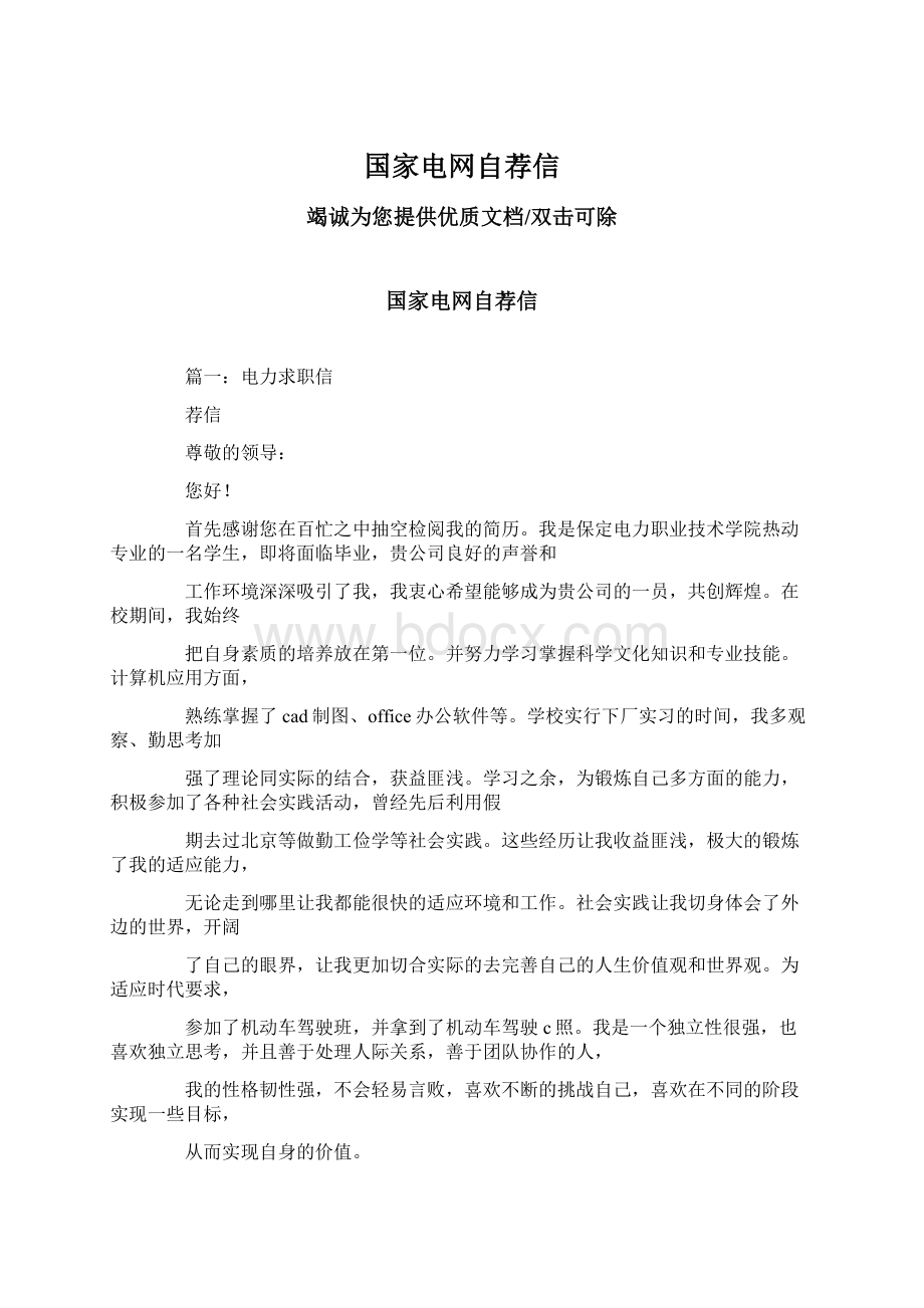 国家电网自荐信Word文档格式.docx_第1页