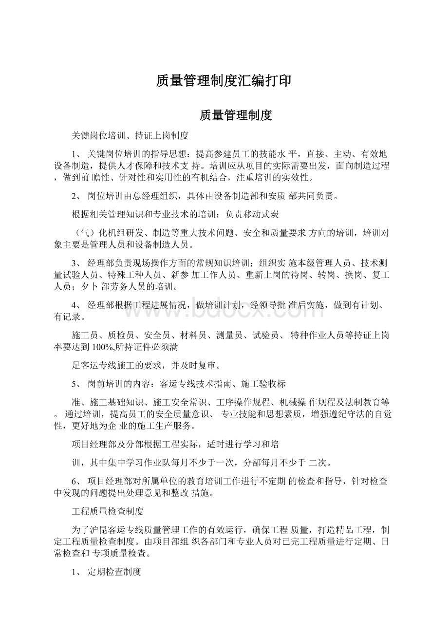 质量管理制度汇编打印Word文档格式.docx_第1页